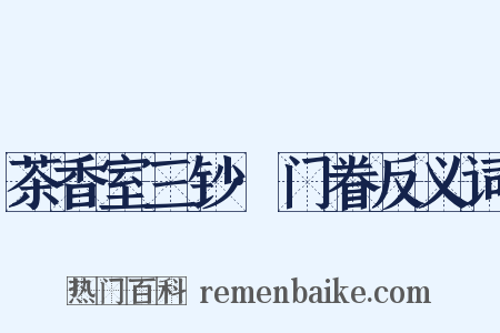 茶香室三钞·门眷反义词是什么意思的图片